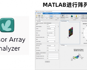 MATLAB進(jìn)行天線陣列方向圖綜合